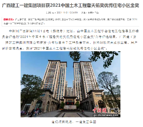 中国新闻网报道：BC贷集团项目获2021中国土木工程詹天佑奖优秀住宅小区金奖